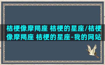 桔梗像摩羯座 桔梗的星座/桔梗像摩羯座 桔梗的星座-我的网站